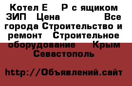 Котел Е-1/9Р с ящиком ЗИП › Цена ­ 510 000 - Все города Строительство и ремонт » Строительное оборудование   . Крым,Севастополь